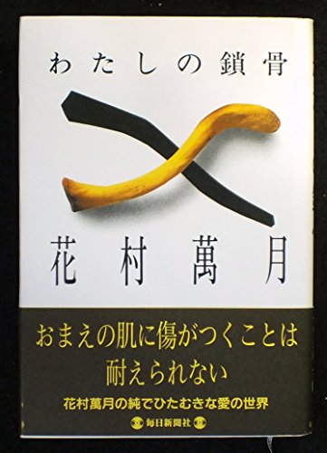 わたしの鎖骨