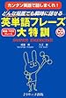 英単語フレーズ大特訓 (瞬時に出てくる会話する英単語フレーズ大特訓)