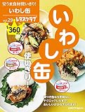 安うま食材使いきり!vol.29 いわし缶使いきり! (レタスクラブムック)