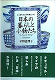 日本の暮らしと小物たち: こんなわたしのお気にいり