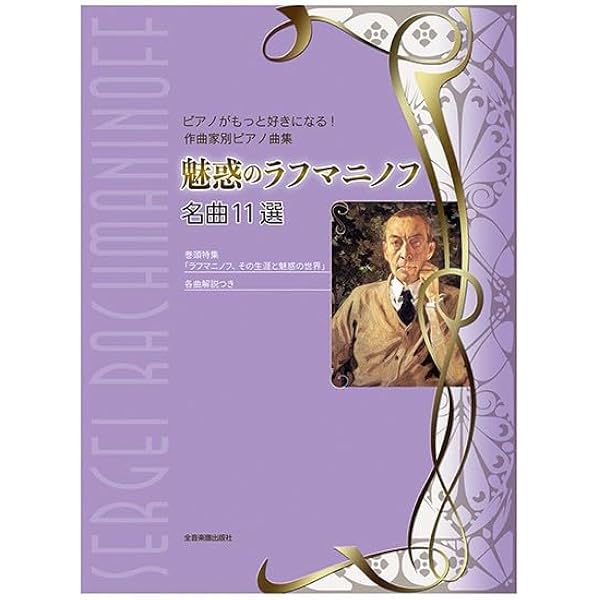 ラフマニノフ 幻想小曲集/サロン風小品集/4つの小品 高橋 健一郎 Amazon.co.jp: ラフマニノフ:ピアノ編曲集 : 高橋 健一郎: 本