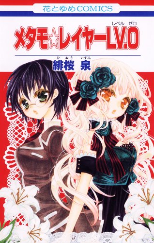 メタモ☆レイヤーLV.