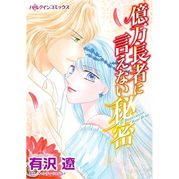 【中古】 富豪が残したあの夜の証/ハーパーコリンズ・ジャパン/キャサリン・マン Amazon.co.jp: 富豪が残したあの夜の証 ハーレクインコミックス