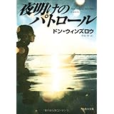 夜明けのパトロール (角川文庫 ウ 16-8)