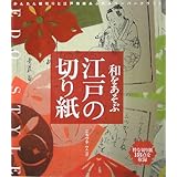和をあそぶ江戸の切り紙: かんたん紋切りと江戸情緒あふれるペーパークラフト 粋な切り紙155点を収録