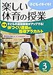 楽しい体育の授業 2018年 03月号