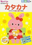 カタカナ: カタカナの読み書き完成 (毎日のドリル幼児版NEW)