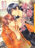 この恋で決まりですか? (DARIA BUNKO)