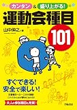 カンタン&盛り上がる! 運動会種目101