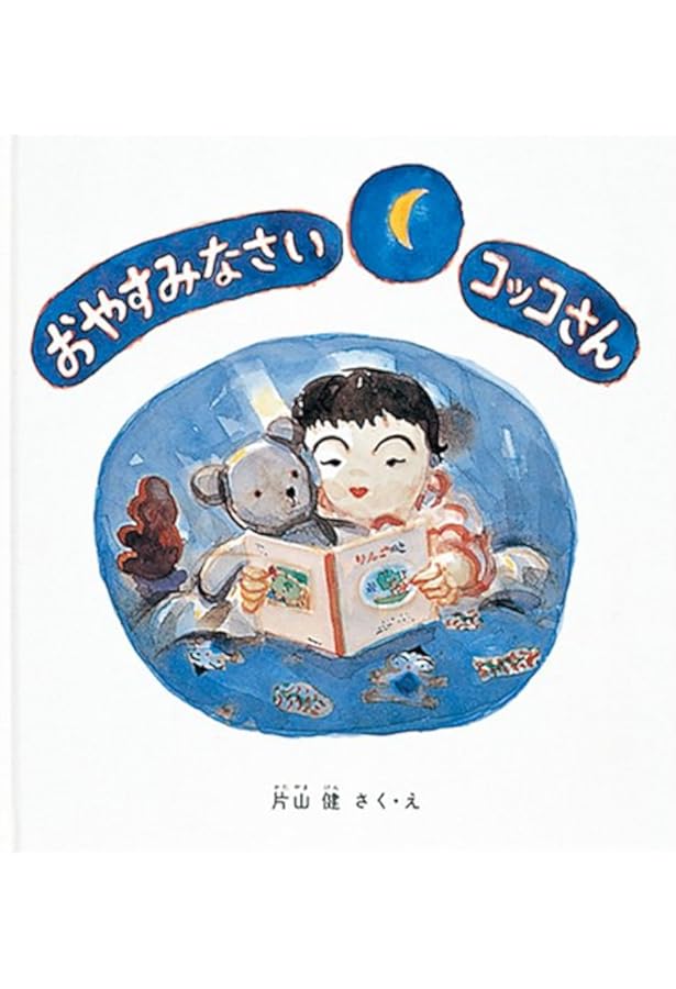 Amazon.co.jp: コッコさんのおみせ (幼児絵本シリーズ) : 片山 健: 本