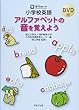 小学校英語アルファベットの音を覚えよう