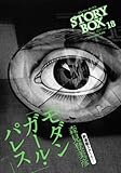 STORY BOX 18 モダンガール・パレス