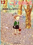 おばあさんのうちへ　（こどものとも絵本）　２００３年１２月　５７３号