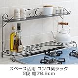 キッチンラック コンロ奥ラック 2段 幅78.5cm スペース活用 IHコンロ対応 調味料ラック キッチン収納 鍋 や
