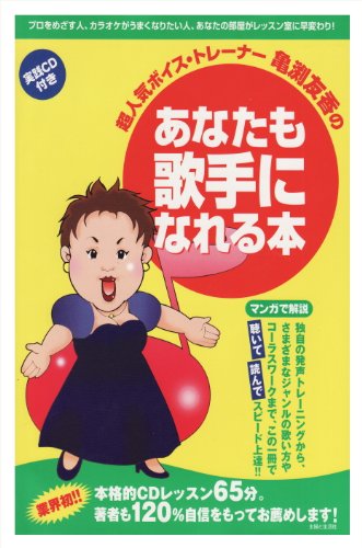 超人気ボイス・トレーナー亀渕友香のあなたも歌手になれる本 超人気ボイス・トレーナー亀渕友香のあなたも歌手になれる本