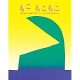 もこ もこもこ (ぽっぽライブラリ みるみる絵本)