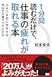 1分間読むだけで、仕事の疲れが取れる本