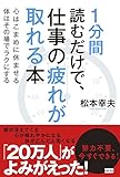 書評 1分間読むだけで、仕事の疲れが取れる本 by やまける