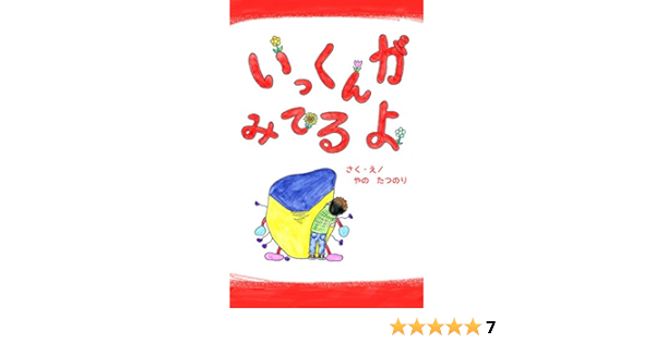 いっくんがみてるよ やの たつのり 読み物 Kindleストア Amazon