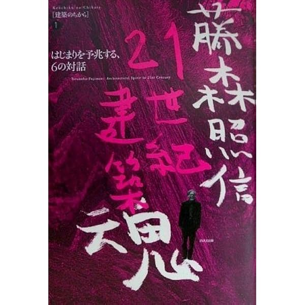 Amazon.co.jp: 20XXの建築原理へ ((建築のちから/ LIXIL出版)) : 伊東