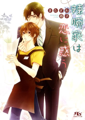 『辣腕家は恋に惑う』