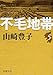 不毛地帯 第5巻