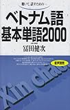 聴いて,話すための-ベトナム語基本単語2000