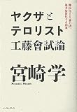 ヤクザとテロリスト 工藤會試論　難民化する「暴力団」、暴力装置化する国家