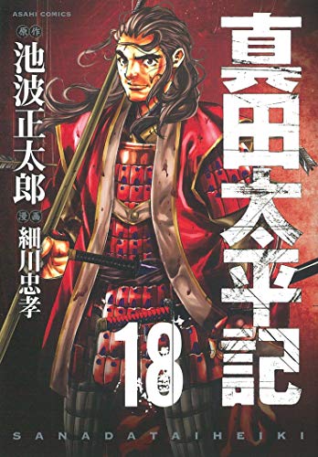 『真田太平記』18巻