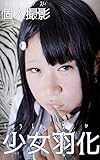 個人撮影　少女羽化: 美少女 (退廃耽美館)