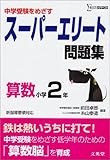 スーパーエリート問題集算数 小学2年 (シグマベスト)