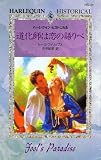 道化師は恋の語りべ (ハーレクイン・ヒストリカル 21)