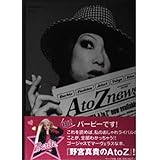野宮真貴のAtoZ
