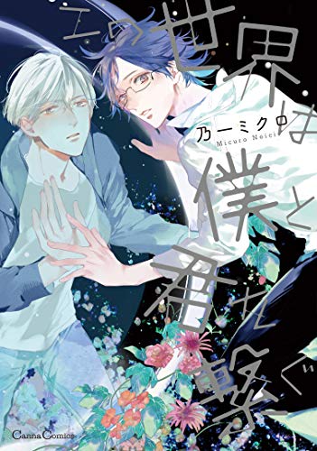 『この世界は僕と君を繋ぐ』1巻