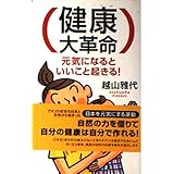 健康大革命: 元気になると、いいこと起きる! (ムックの本 767)