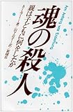 魂の殺人―親は子どもに何をしたか