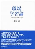 職場学習論―仕事の学びを科学する