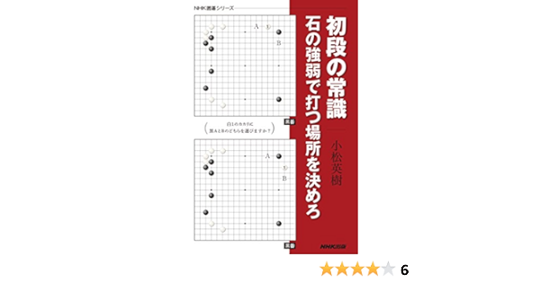 初段の常識 石の強弱で打つ場所を決めろ ｎｈｋ囲碁シリーズ 小松 英樹 囲碁 Kindleストア Amazon