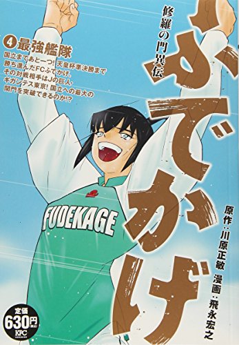 『修羅の門異伝　ふでかげ』4巻