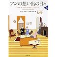 アンの想い出の日々〈上〉 赤毛のアン・シリーズ 11 (新潮文庫)