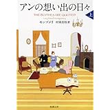 アンの想い出の日々〈上〉 赤毛のアン・シリーズ 11 (新潮文庫)