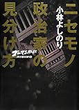 ニセモノ政治家の見分け方