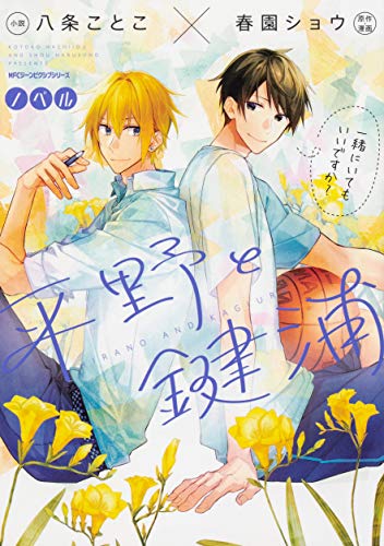 平野と鍵浦 | 佐々木と宮野シリーズ | ORICON NEWS