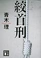 絞首刑 (講談社文庫)