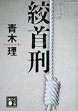 絞首刑 (講談社文庫)