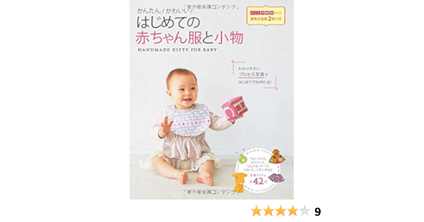 かんたん かわいい はじめての赤ちゃん服と小物 櫻井靖子 本 通販 Amazon