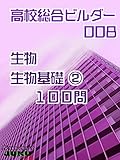 生物基礎➁　100問: 高校総合ビルダー