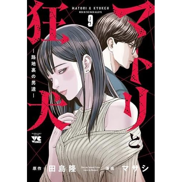 【最新巻含む】マトリと狂犬 ―路地裏の男達― 全巻 マトリと狂犬 -路地裏の男達- 6 (6) (ヤングチャンピオンコミックス