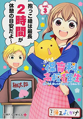 『ぼくたち保育科高校1年生』3巻