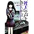 ひよどり祥子「死人の声をきくがよい（1）」